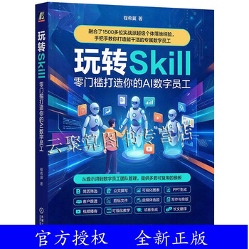 【任选】skills+openclaw 从零打造个性化ai助理+玩转skill 零门槛打造你的ai数字员工 零基础养龙虾agent智能体codebuddy教程书籍 玩转skill：零门槛打造你的ai...