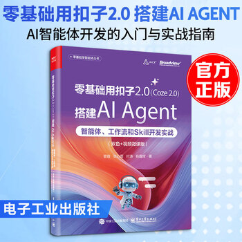 零基础用扣子20COZE 20搭建AI AGENT智能体工作流和SKILL开发实 电子工业出版社 管锴 等 著 著 零基础学智能体丛书 书籍 图书