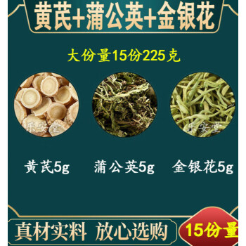 北京同仁堂原料黄芪公英茶黄芪5克蒲公英5克金银花5克代茶饮原材料中