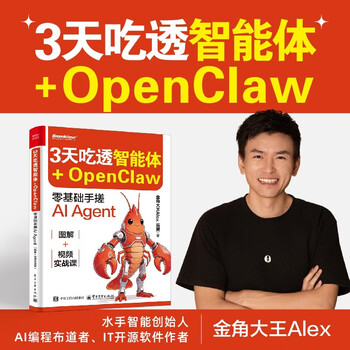 3天吃透智能体+OpenClaw： 零基础手搓AI Agent（图解+视频实战课）