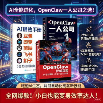 ai提效手册+OpenClaw权威指南+从OpenClaw到一人公司