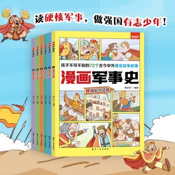 漫画军事史：思维导图科普漫画写给孩子的中国历史（全6册）