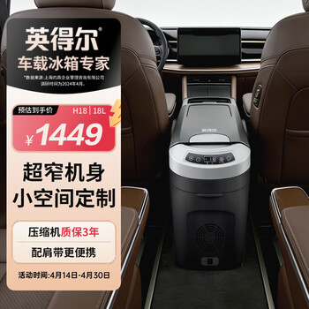 英得尔车载冰箱压缩机18L立式扶手箱12V24V220V车家两用轿车MPV适配H18