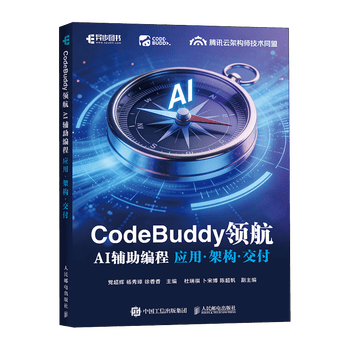CodeBuddy领航 AI辅助编程应用架构交付 CodeBuddy教程书籍AI辅助编程Agent全栈开发指南 人民邮电出版社 正版新书