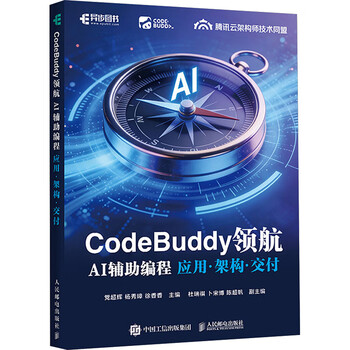 【新华正版包邮】CODEBUDDY领航AI辅助编程应用&middot;架构&middot;交付 人民邮电出版社 党超辉杨秀璋徐香香 主编 编 书籍 图书