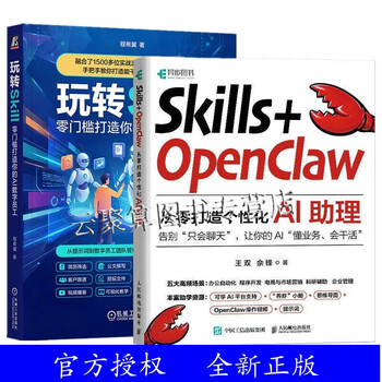 【任选】Skills+OpenClaw 从零打造个性化AI助理+玩转Skill 零门槛打造你的AI数字员工 零基础养龙虾Agent智能体codeBuddy教程书籍 2册 Skills+OpenClaw