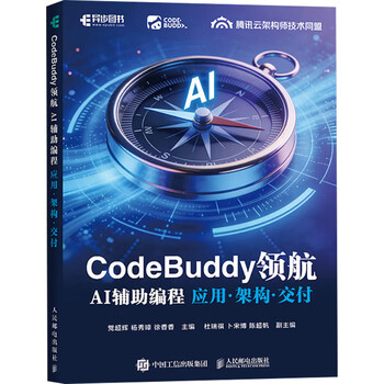 CodeBuddy领航 AI辅助编程应用 架构 交付 党超辉等 著 计算机与互联网 CodeBuddy领航 AI辅助编程