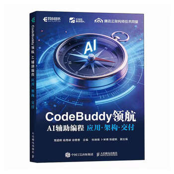 2026新书 codebuddy领航 ai辅助编程应用架构交付 党超辉 杨秀璋 徐香香 codebuddy教程书籍ai辅助编程agent全栈开发指南 codebuddy领航：ai辅助编程应用&middot;架构&middot;...