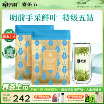 芳羽安吉白茶2026新茶上市特级五钻明前绿茶2*125g 自饮袋装茶叶茗茶
