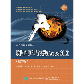 数据库原理与实践（Access 2013）（第2版）pdf/doc/txt格式电子书下载