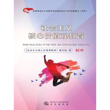 社会主义核心价值观教育.初中pdf/doc/txt格式电子书下载
