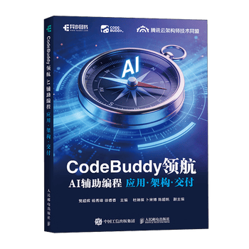 CodeBuddy领航:AI辅助编程应用&middot;架构&middot;交付