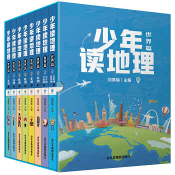 少年读地理世界篇用温度和深度给人生初起步的孩子讲解世界地理套装共8册11 14岁儿童读物 摘要书评试读 京东图书