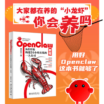 OpenClaw教程：从0开始构建24小时在线的一人公司 黄正杰 北京大学旗舰店正版