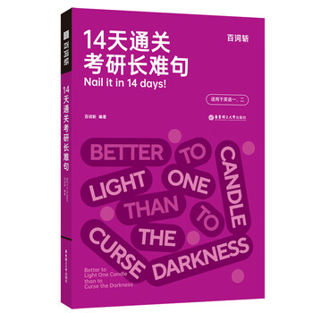 14天通关考研长难句