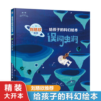 给孩子的科幻绘本精装全套8册大开本 3-6-7-10岁儿童宇宙探索太空科普绘本想象力图画故事书天文物理知识普及幼儿园宝宝科学启蒙认知亲子共读误闯...