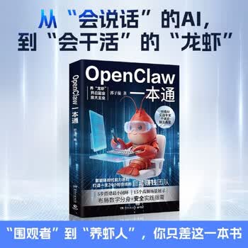 OpenClaw一本通 郭子璇 从零基础到&ldquo;养&rdquo;出你的&ldquo;龙虾&rdquo;数字分身  AI应用人工智能