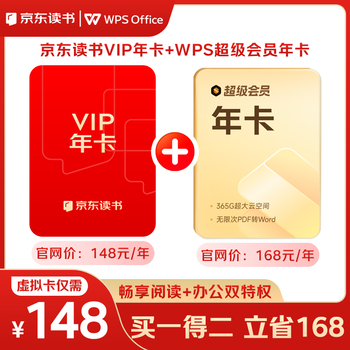 WPS超级会员+京东读书VIP联名年卡 电子书阅读 PDF转换 买一得二