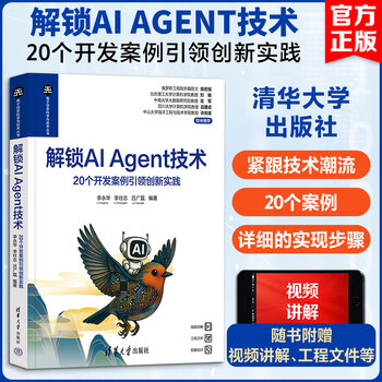 解锁AI AGENT技术&mdash;&mdash;20个开发案例引领创新实践 清华大学出版社 李永华李壮志吕广磊 编著 编 电子信息科学与技术丛书 书籍 图书