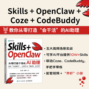 Skills+OpenClaw：从零打造个性化AI助理 零基础养龙虾Agent智能体codeBuddy教程书籍
