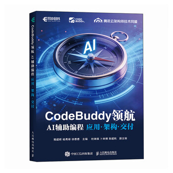 【爱书】CodeBuddy领航：AI辅编程应用&middot;架构&middot;交付