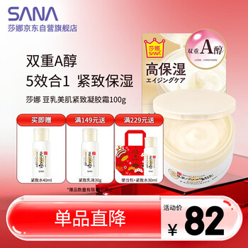 莎娜（SANA）豆乳美肌紧致凝胶面霜女维a视黄醇五合一日霜100g 新老包装随机