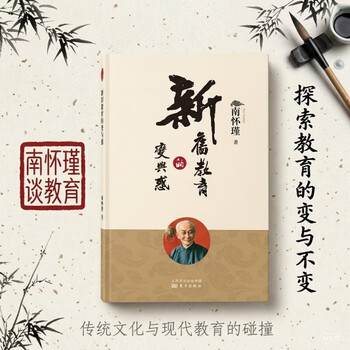 南怀瑾(新版)：新旧教育的变与惑