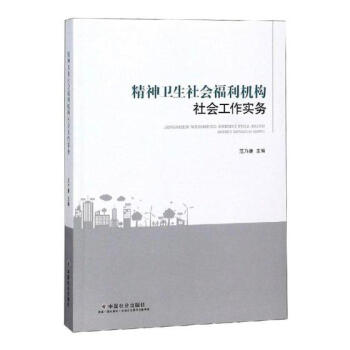 精神卫生社会福利机构社会工作实务/社会科学 / 社会保障/书籍