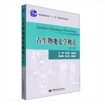 古生物地史学概论（第三版） 杜远生中国地质大学出版社