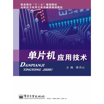 单片机应用技术pdf/doc/txt格式电子书下载