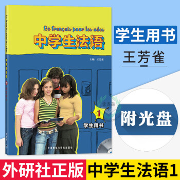 外研社正版中学生法语1 册学生用书附光盘中学法语教材法语自学入门教材法语教材法语书籍 摘要书评试读 京东图书