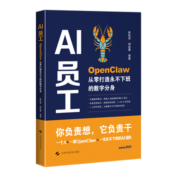 【新华正版】AI员工:OpenClaw从零打造永不下班的数字分身  自动化技术 上海科学技术出版社