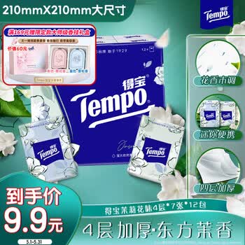 得宝（TEMPO）一博同款 手帕纸 茉莉花味4层7张*12包 湿水不破 纸巾小包 面巾纸
