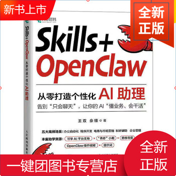 Skills+OpenClaw 从零打造个性化AI助理 王双 佘锋 零基础养龙虾Agent智能体codeBuddy教程书籍 人民邮电出版社 Skills+OpenClaw：从零打造个性化AI助理 无规