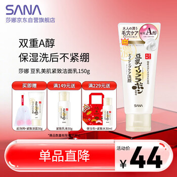莎娜（SANA）SANA豆乳紧致滋润洗面奶维a视黄醇淡化保湿洗面乳150g送妈妈