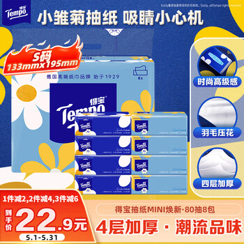 得宝（TEMPO）一博同款 抽纸 小雏菊系列4层80抽*8包 湿水不易破 餐巾纸 卫生纸