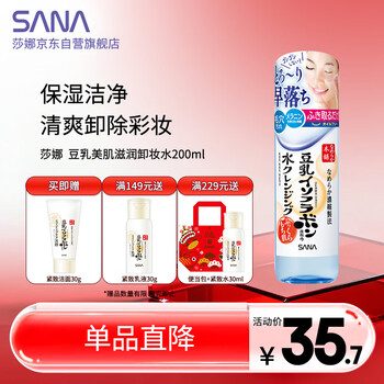 莎娜（SANA）豆乳美肌滋润卸妆水   日本原装进口