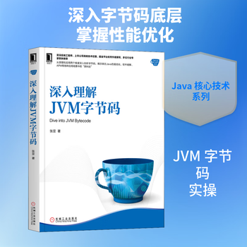 深入理解JVM字节码 机械工业出版社 张亚 著 Java核心技术系列 新华正版书籍包邮