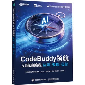 CODEBUDDY领航AI辅助编程应用&middot;架构&middot;交付 人民邮电出版社 党超辉杨秀璋徐香香 主编 编 新华正版书籍包邮 图书