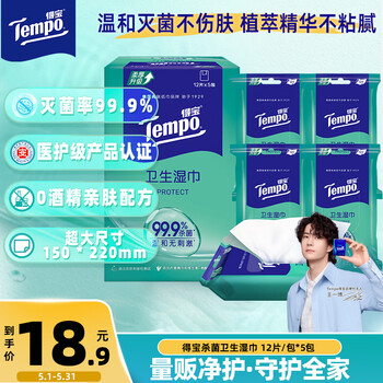 得宝（TEMPO）杀菌湿巾盒装 12片*5包 杀菌率99.9% 温和不刺激 湿纸巾