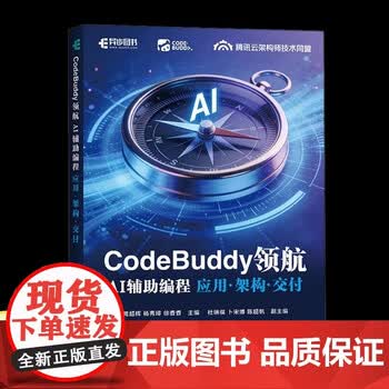正版包邮 CodeBuddy:AI辅助编程应用架构交付