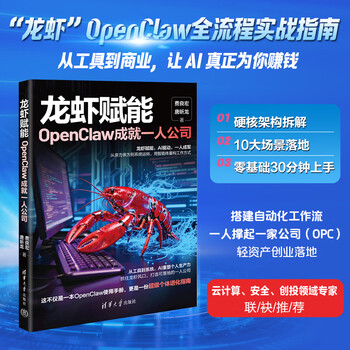 龙虾赋能：OpenClaw成就一人公司 AI办公 人工智能 龙虾书籍 openclaw书籍 图书 保姆级实战 本地部署 技术拆解 商业变现  清华大学出版社 费良宏 唐昕龙