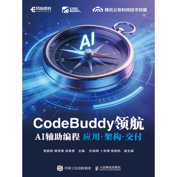 CodeBuddy领航：AI辅助编程应用&middot;架构&middot;交付