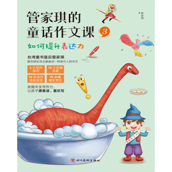 管家琪的童话作文课3 如何提升表达力pdf/doc/txt格式电子书下载