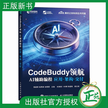 【2026新书】codebuddy领航 ai辅助编程应用架构交付 党超辉 杨秀璋 codebuddy教程书ai辅助编程agent全栈开发指南 人民邮电出版社 codebuddy领航：ai辅助编程...