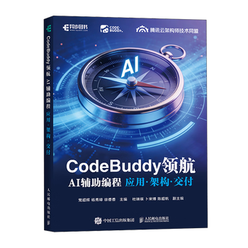 【新华正版】CodeBuddy领航:AI辅助编程应用&middot;架构&middot;交付  自动化技术 人民邮电出版社