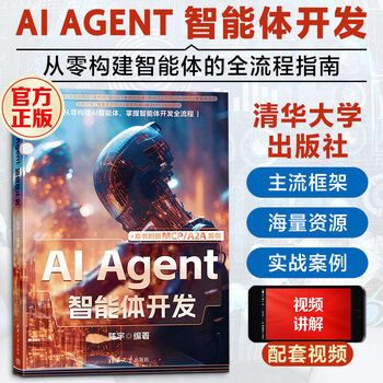 AI AGENT 智能体开发 清华大学出版社 陈宇 编著 编 书籍 图书