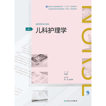 儿科护理学（第4版）pdf/doc/txt格式电子书下载