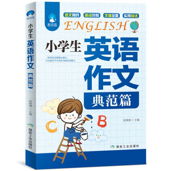 小学生英语作文典范篇示范英汉对照小学3 6年级英文写作教辅导课外书三四五六年级中英满小升 摘要书评试读 京东图书