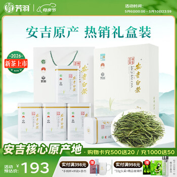 芳羽2026新茶上市安吉白茶特级四钻明前绿茶250g 送礼茶叶礼盒装茗茶